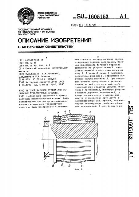 Беговой барабан стенда для испытания транспортных средств (патент 1605153)