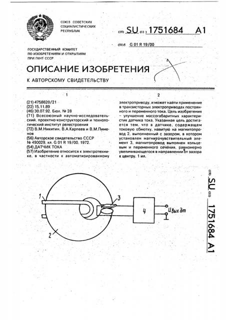 Датчик тока (патент 1751684)