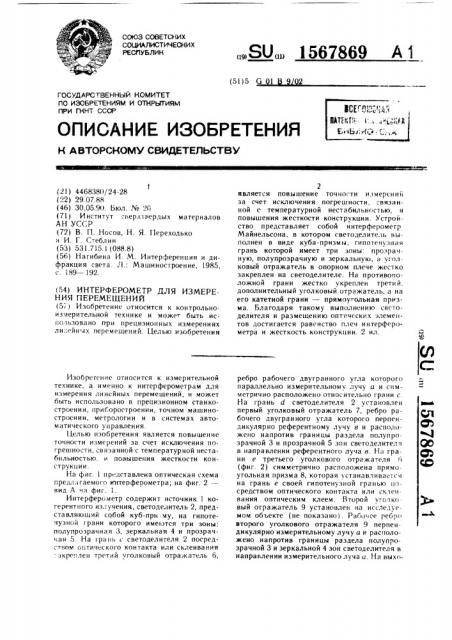 Интерферометр для измерения перемещений (патент 1567869)