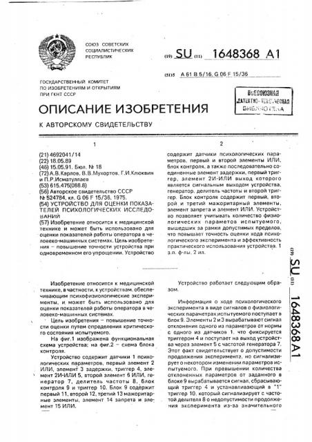 Устройство для оценки показателей психологических исследований (патент 1648368)