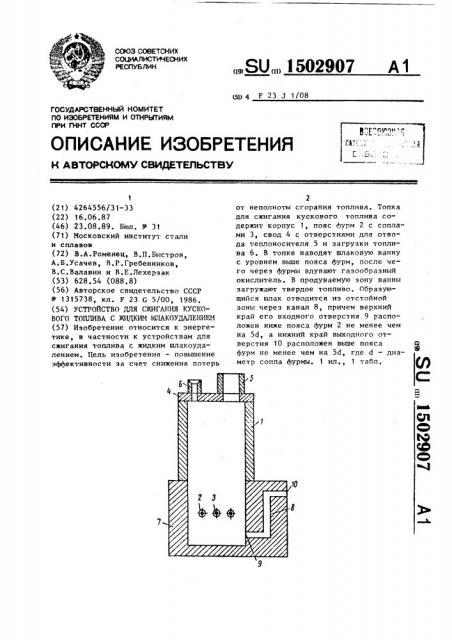 Устройство для сжигания кускового топлива с жидким шлакоудалением (патент 1502907)