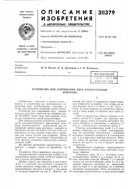 Устройство для сопряжения двух колебательныхконтуров . (патент 311379)
