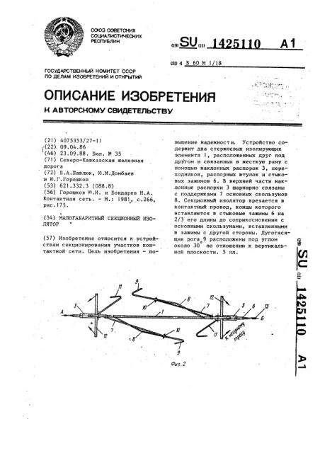 Малогабаритный секционный изолятор (патент 1425110)