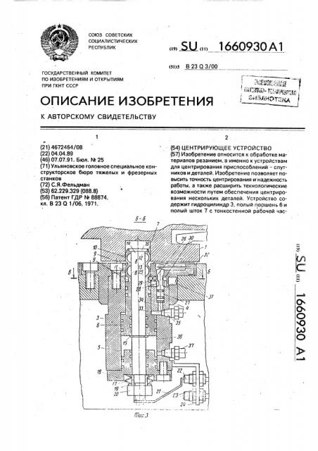 Центрирующее устройство (патент 1660930)