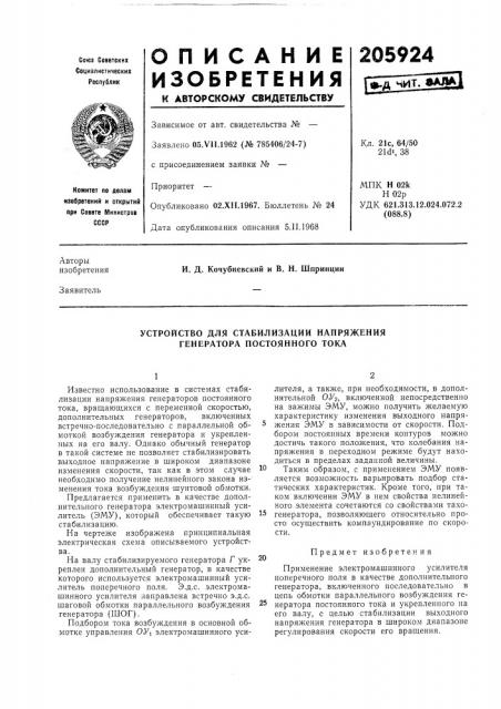 Устройство для стабилизации напряжения генератора постоянного тока (патент 205924)