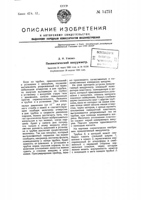 Пневматический вакуумметр (патент 54751)