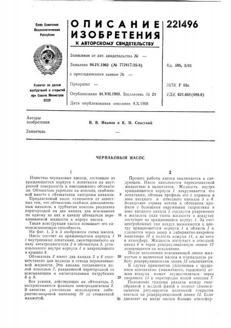 Черпаковый насос (патент 221496)