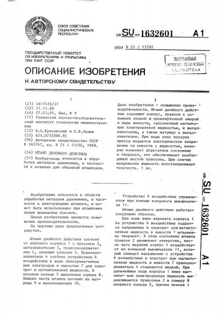 Штамп двойного действия (патент 1632601)