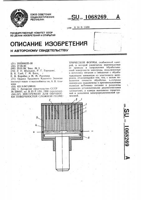 Инструмент для обработки поверхностей сложной геометрической формы (патент 1068269)
