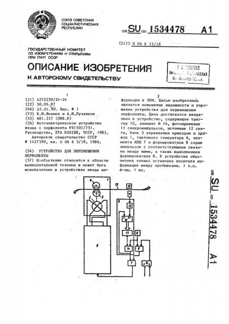 Устройство для перемещения перфоленты (патент 1534478)