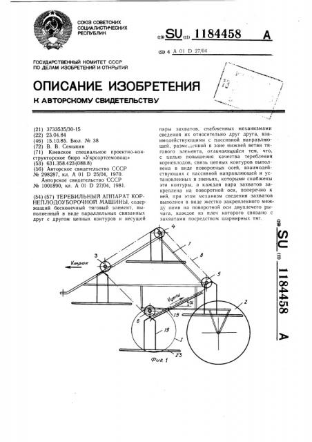 Теребильный аппарат корнеплодоуборочной машины (патент 1184458)