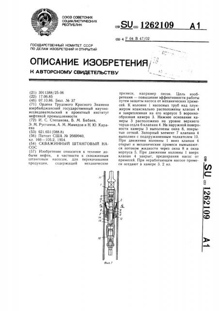 Скважинный штанговый насос (патент 1262109)