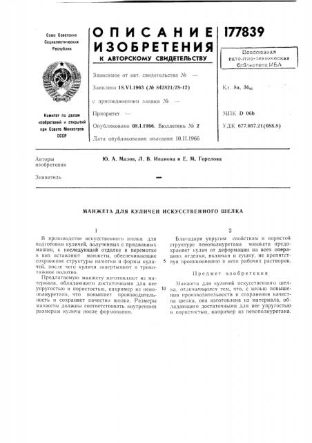 Манжета для куличей искусственного шелка (патент 177839)