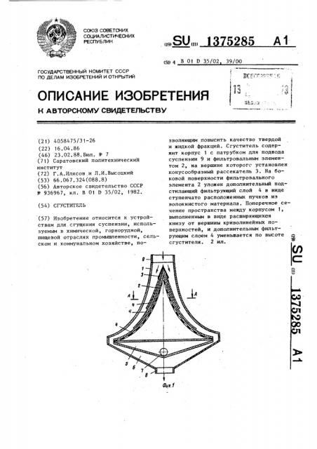 Сгуститель (патент 1375285)