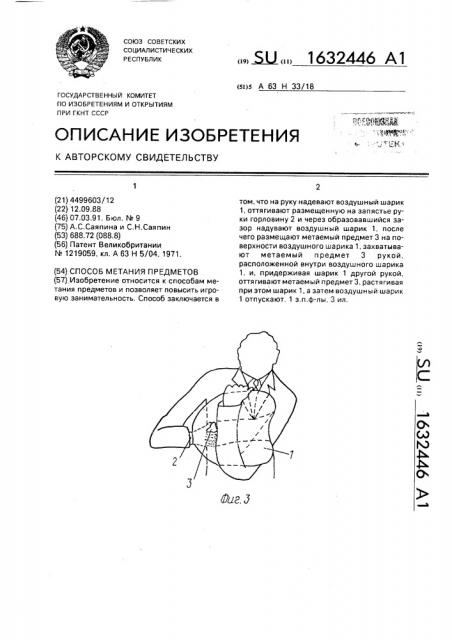 Способ метания предметов (патент 1632446)