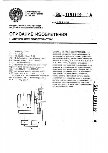 Шаговый электропривод (патент 1181112)