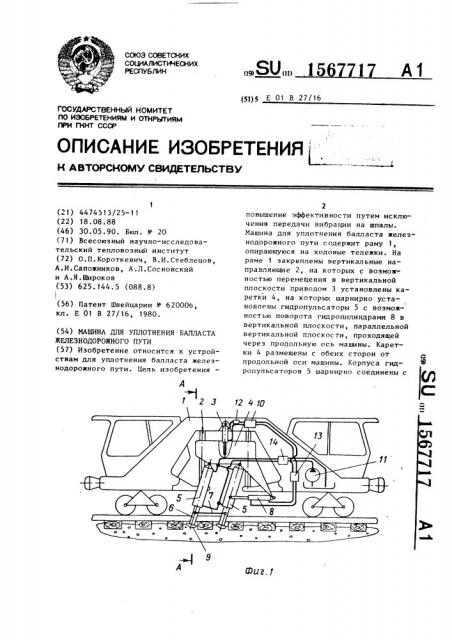 Машина для уплотнения балласта железнодорожного пути (патент 1567717)