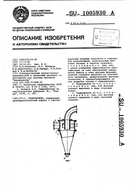 Гидроциклон (патент 1005930)