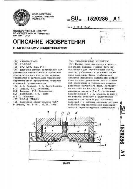 Уплотнительное устройство (патент 1520286)