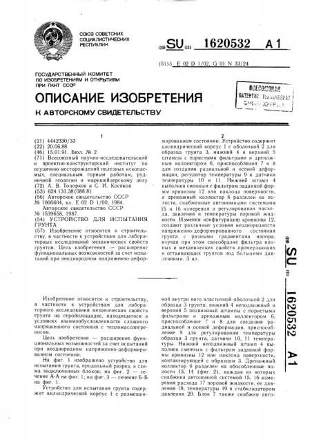 Устройство для испытания грунта (патент 1620532)