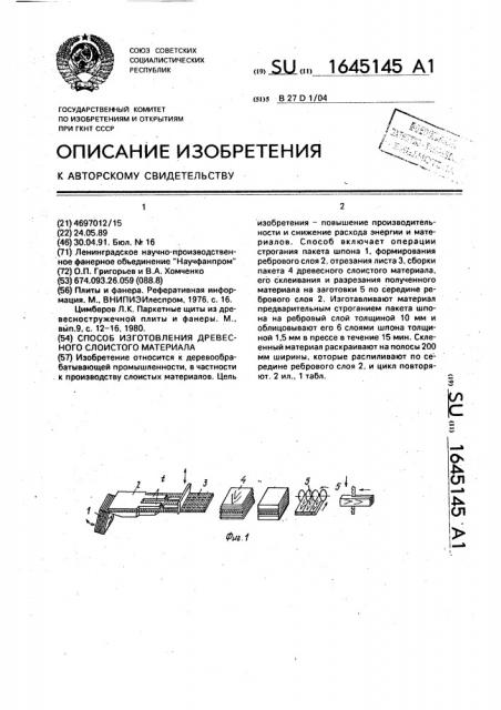 Способ изготовления древесного слоистого материала (патент 1645145)