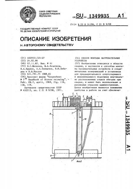 Способ монтажа нагревательных устройств (патент 1349935)
