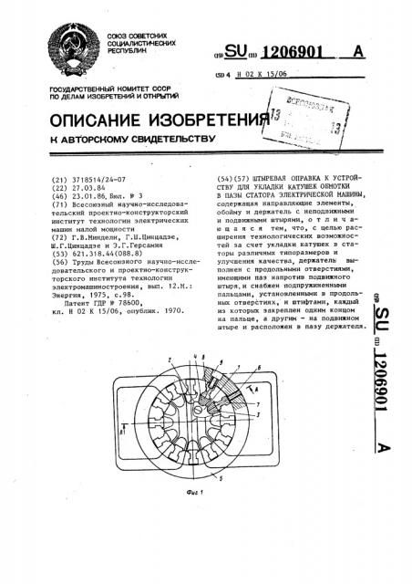 Штыревая оправка к устройству для укладки катушек обмотки в пазы статора электрической машины (патент 1206901)