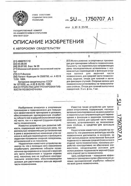 Устройство для тренировки гибкости позвоночника (патент 1750707)