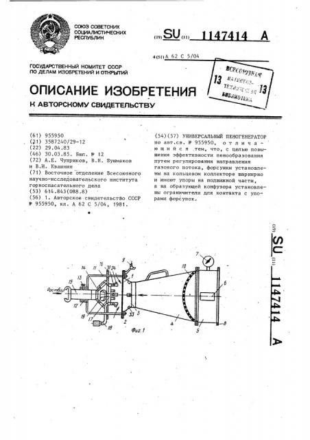 Универсальный пеногенератор (патент 1147414)