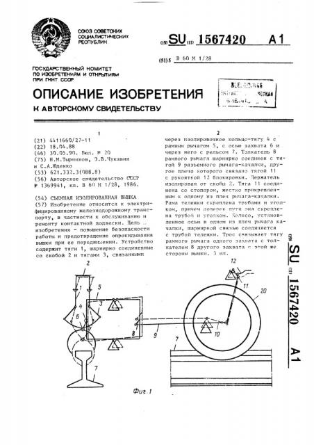 Съемная изолированная вышка (патент 1567420)