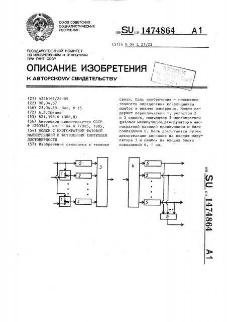 Модем с многократной фазовой манипуляцией и встроенным контролем достоверности (патент 1474864)