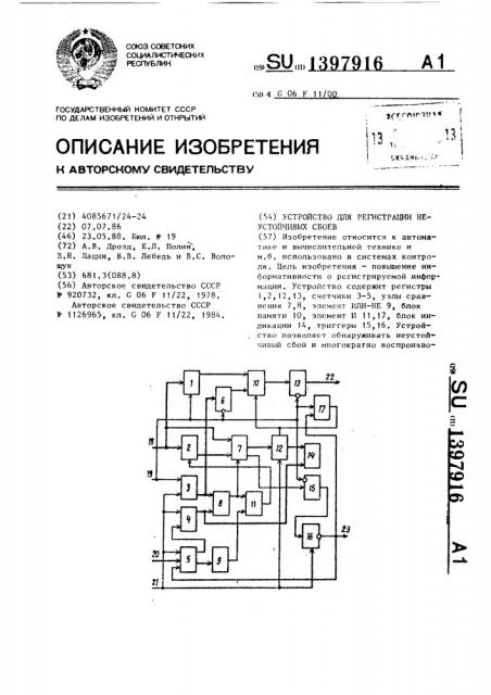 Устройство для регистрации неустойчивых сбоев (патент 1397916)