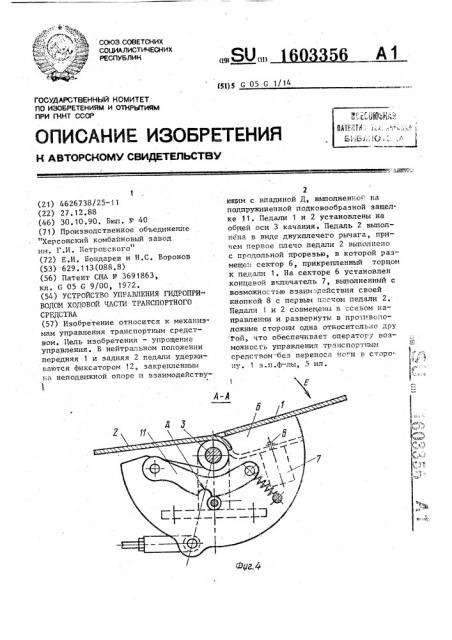 Устройство управления гидроприводом ходовой части транспортного средства (патент 1603356)