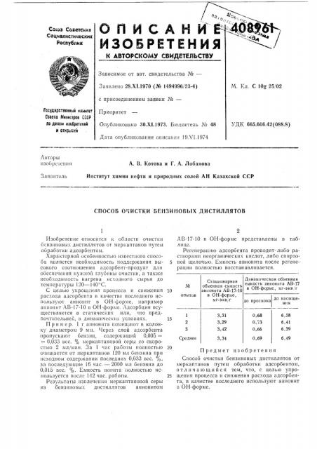 Способ очистки бензиновых дистиллятов (патент 408961)