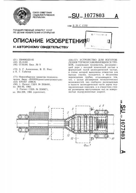 Устройство для изготовления термоусаживающихся трубок (патент 1077803)