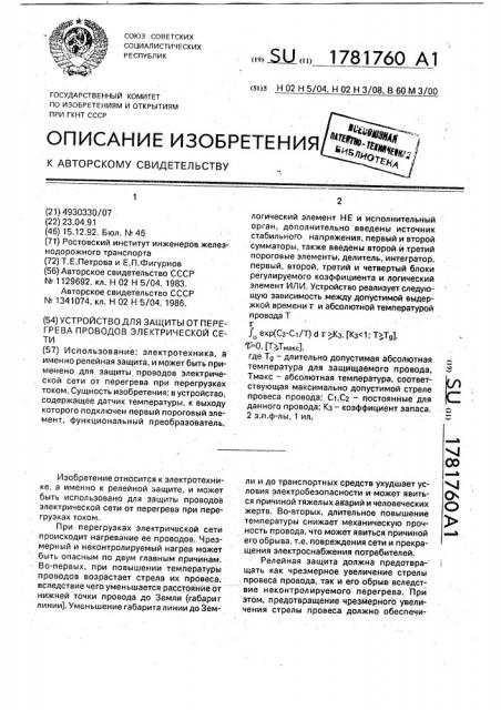 Устройство для защиты от перегрева проводов электрической сети (патент 1781760)