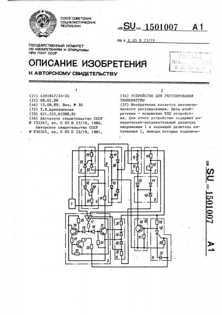 Устройство для регулирования температуры (патент 1501007)