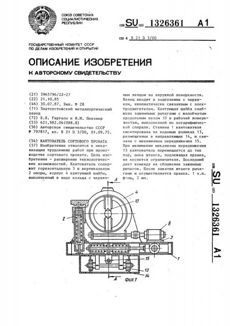 Кантователь сортового проката (патент 1326361)