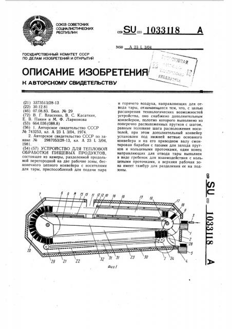 Устройство для тепловой обработки пищевых продуктов (патент 1033118)