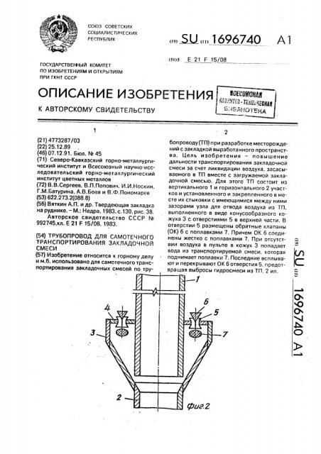 Трубопровод для самотечного транспортирования закладочной смеси (патент 1696740)