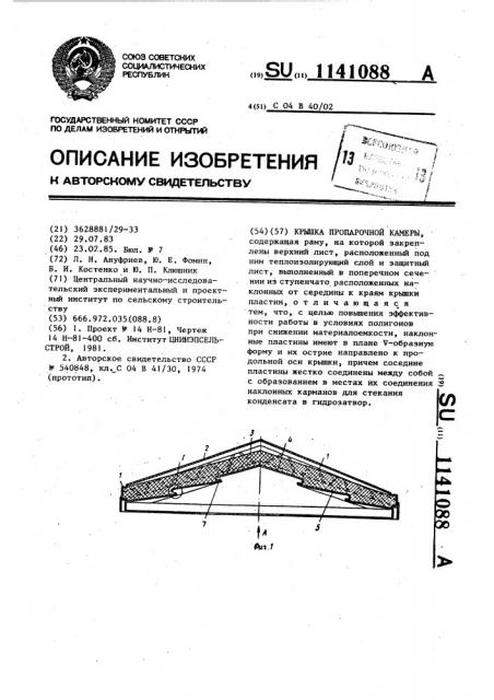 Крышка пропарочной камеры (патент 1141088)