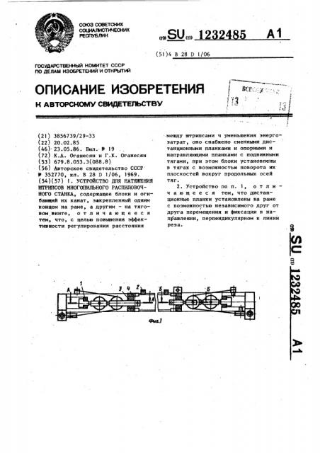 Устройство для натяжения штрипсов многопильного распиловочного станка (патент 1232485)
