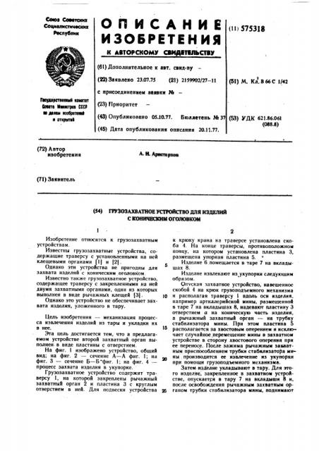 Грузозахватное устройство для изделий с коническим оголовком (патент 575318)