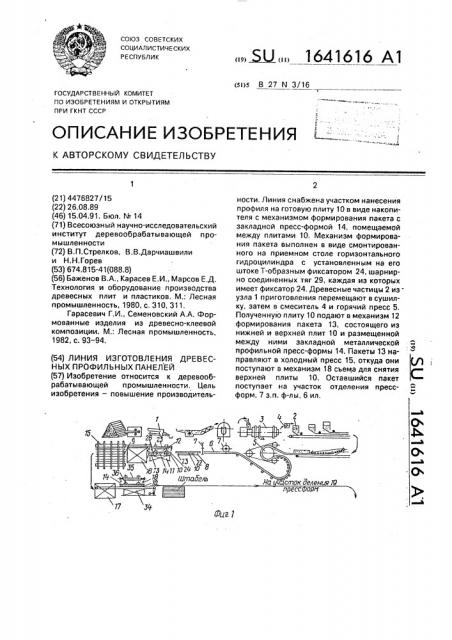Линия изготовления древесных профильных панелей (патент 1641616)