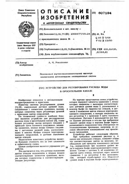 Устройство для регулирования расхода воды в оросительном канале (патент 607194)