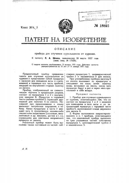 Прибор для отучения курильщиков от курения (патент 18893)