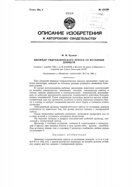 Цилиндр гидравлического пресса со вставным днищем (патент 125729)