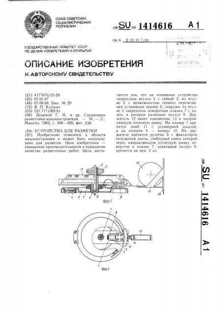 Устройство для разметки (патент 1414616)