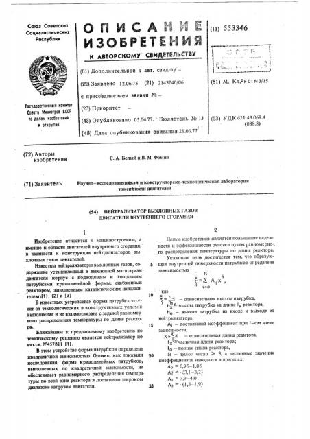 Нейтрализатор выхлопных газов двигателя внутреннего сгорания (патент 553346)