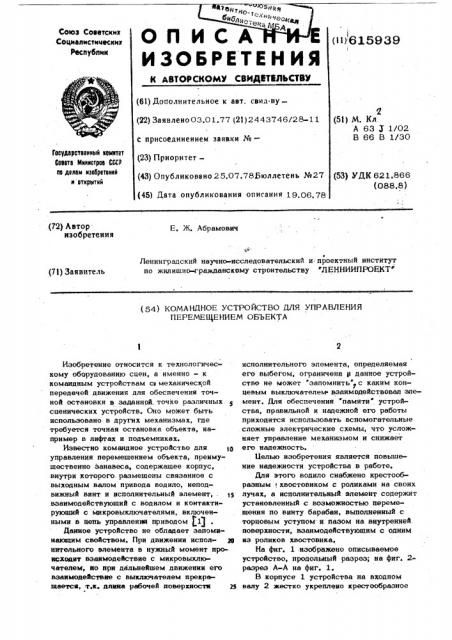 Командное устройство для управления перемещением объекта (патент 615939)